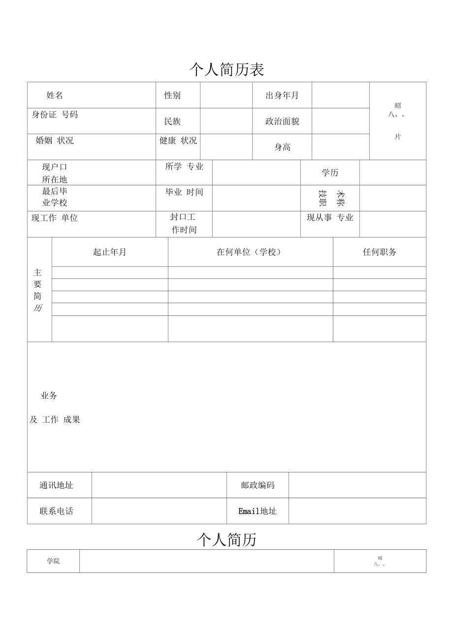 个人简历表格样本.docx_第1页