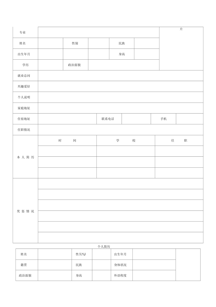 个人简历表格样本.docx_第2页