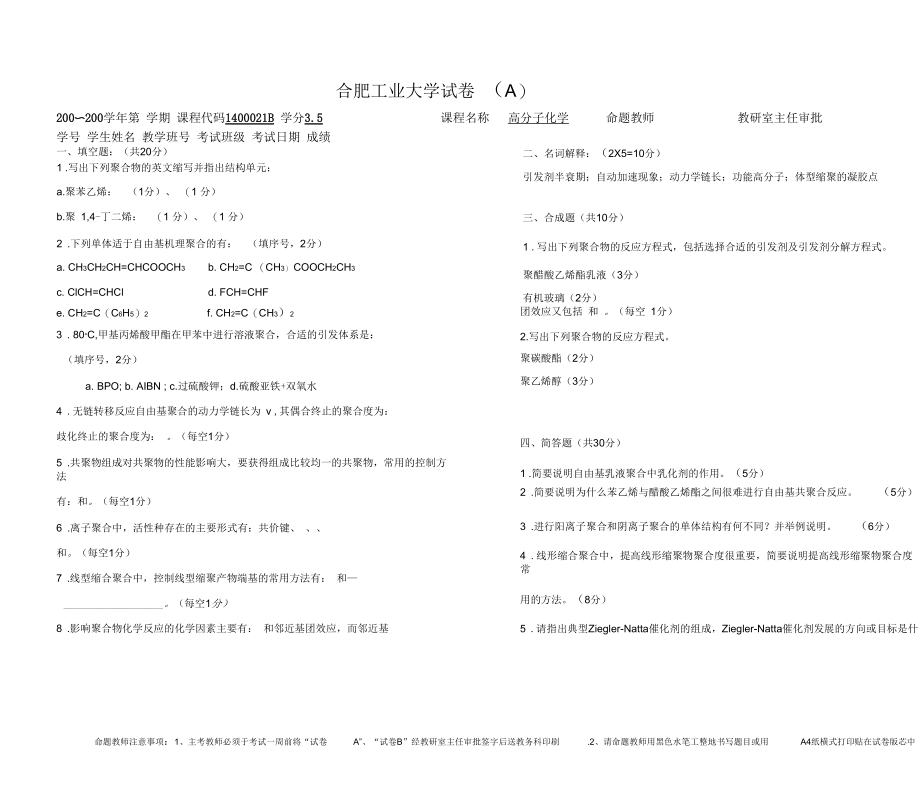 合肥工业大学高分子化学期末试卷.docx_第1页