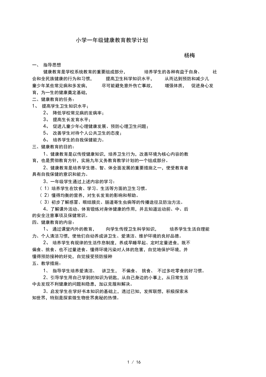 小学一年级健康教育计划及教案.docx_第1页