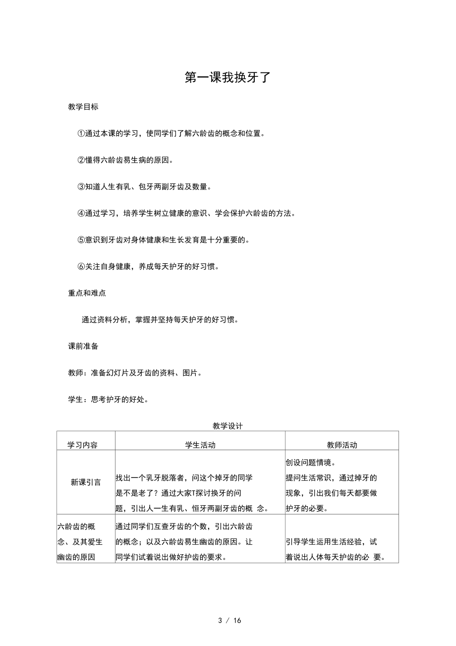 小学一年级健康教育计划及教案.docx_第3页