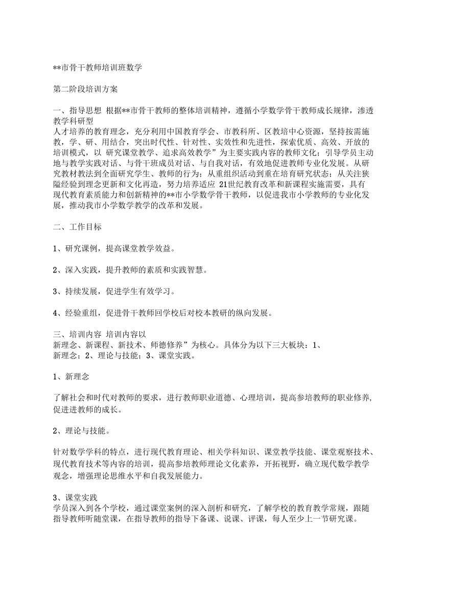 骨干教师培训班数学第二阶段培训方案.docx_第1页