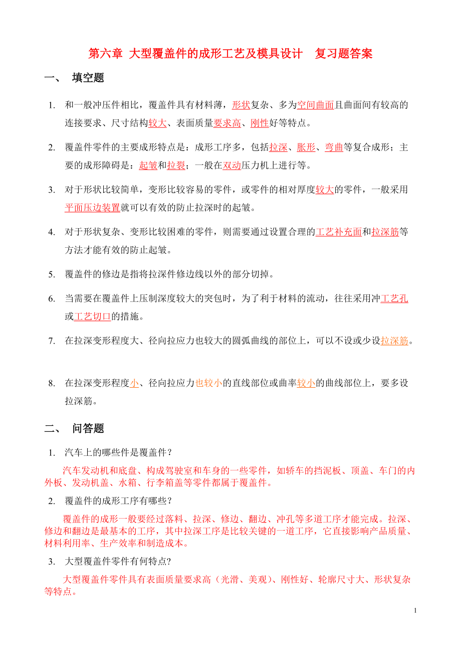 第六章 大型覆盖件的成形工艺及模具设计复习题答案 2.doc_第1页