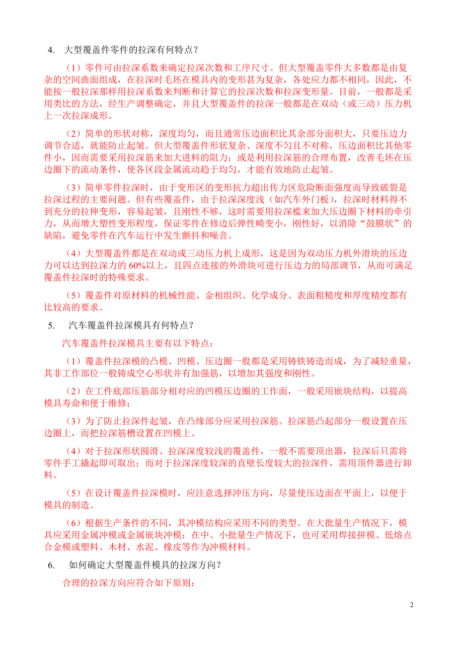 第六章 大型覆盖件的成形工艺及模具设计复习题答案 2.doc_第2页