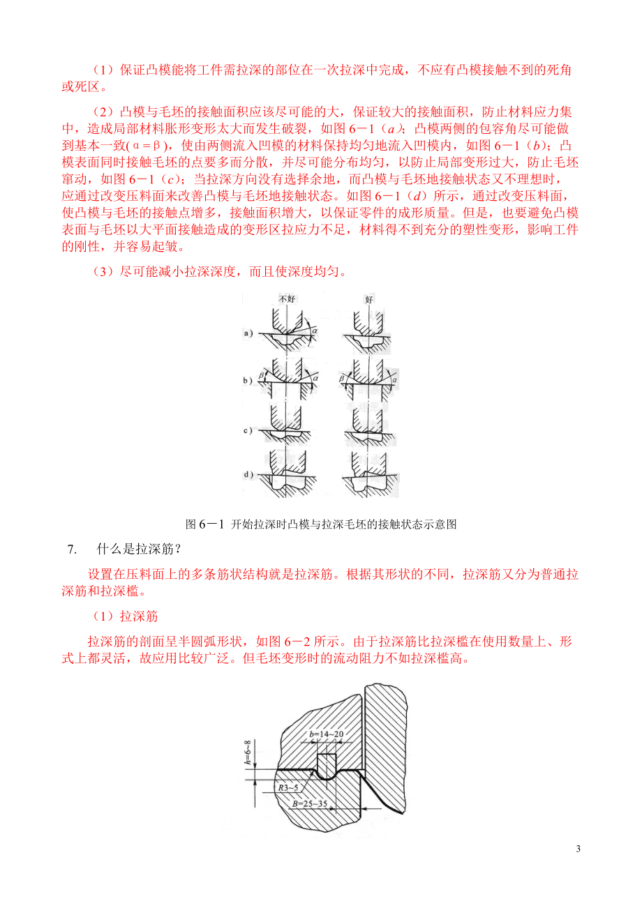 第六章 大型覆盖件的成形工艺及模具设计复习题答案 2.doc_第3页