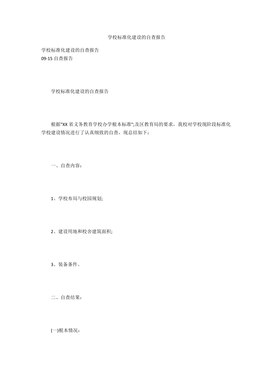 学校标准化建设的自查报告.docx_第1页