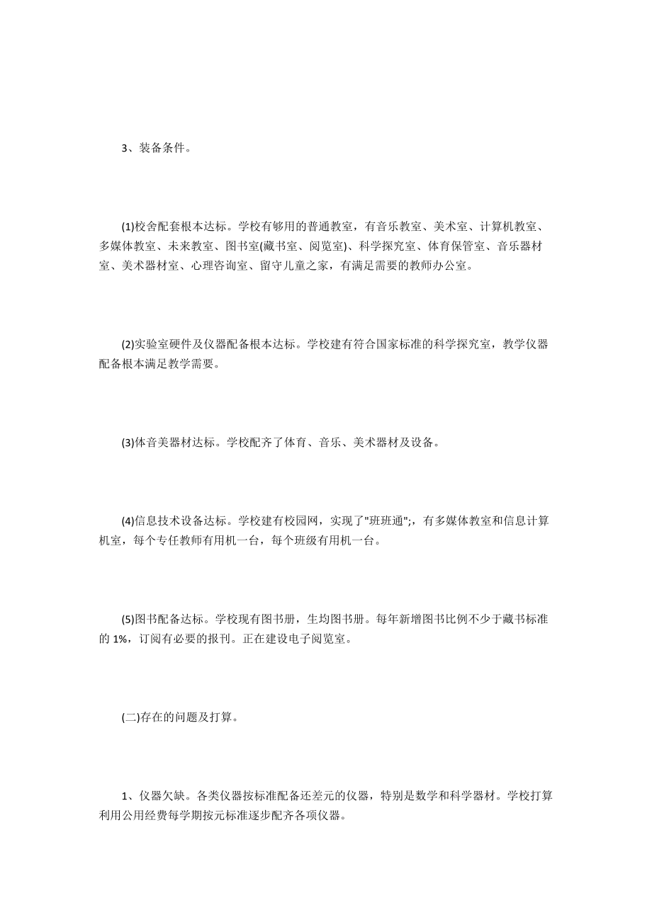 学校标准化建设的自查报告.docx_第3页