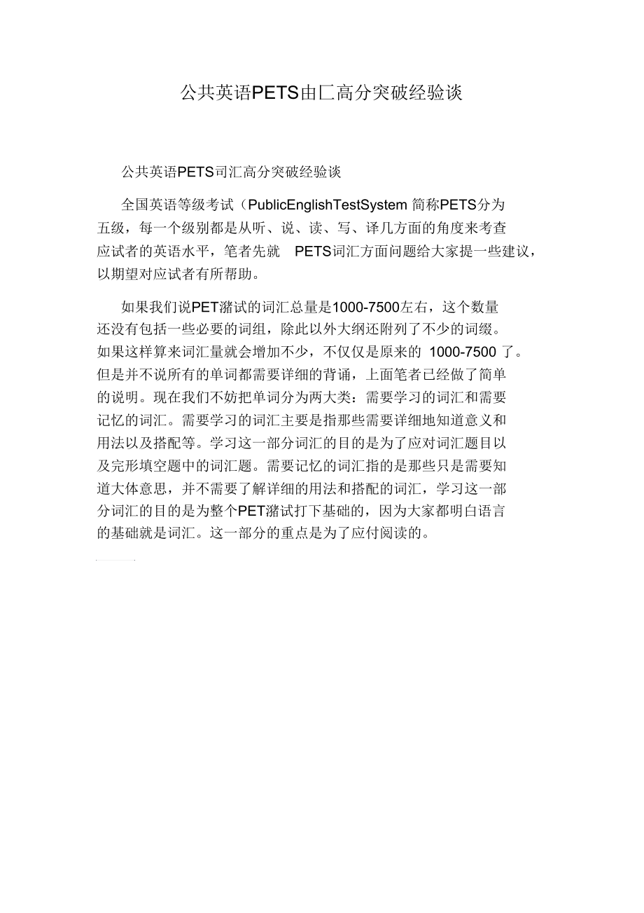 公共英语PETS词汇高分突破经验谈.docx_第1页