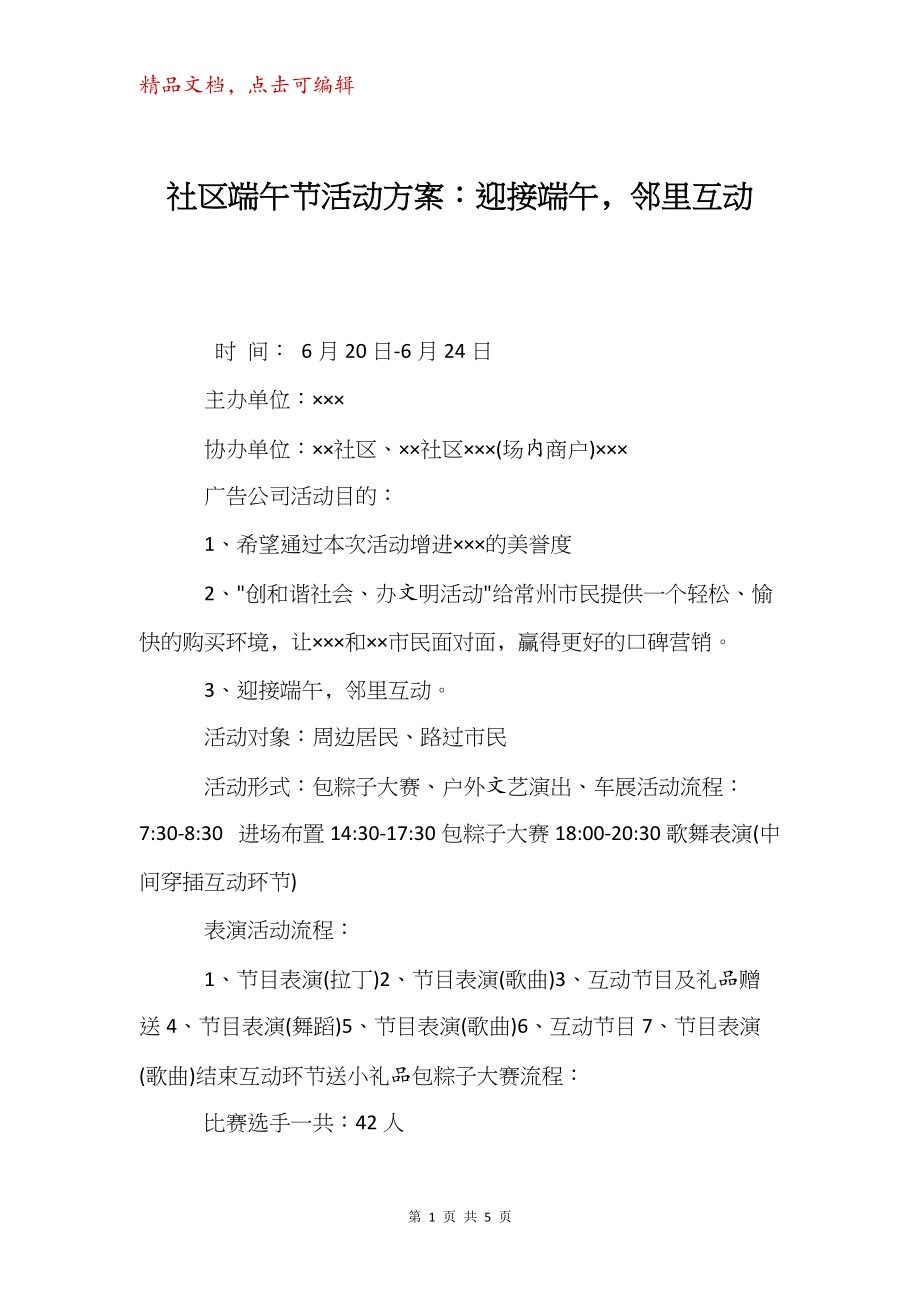 社区端午节活动方案：迎接端午邻里互动.docx_第1页