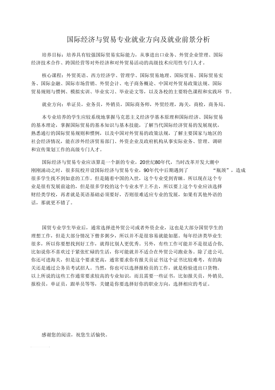 国际经济与贸易专业就业方向及就业前景分析.docx_第1页