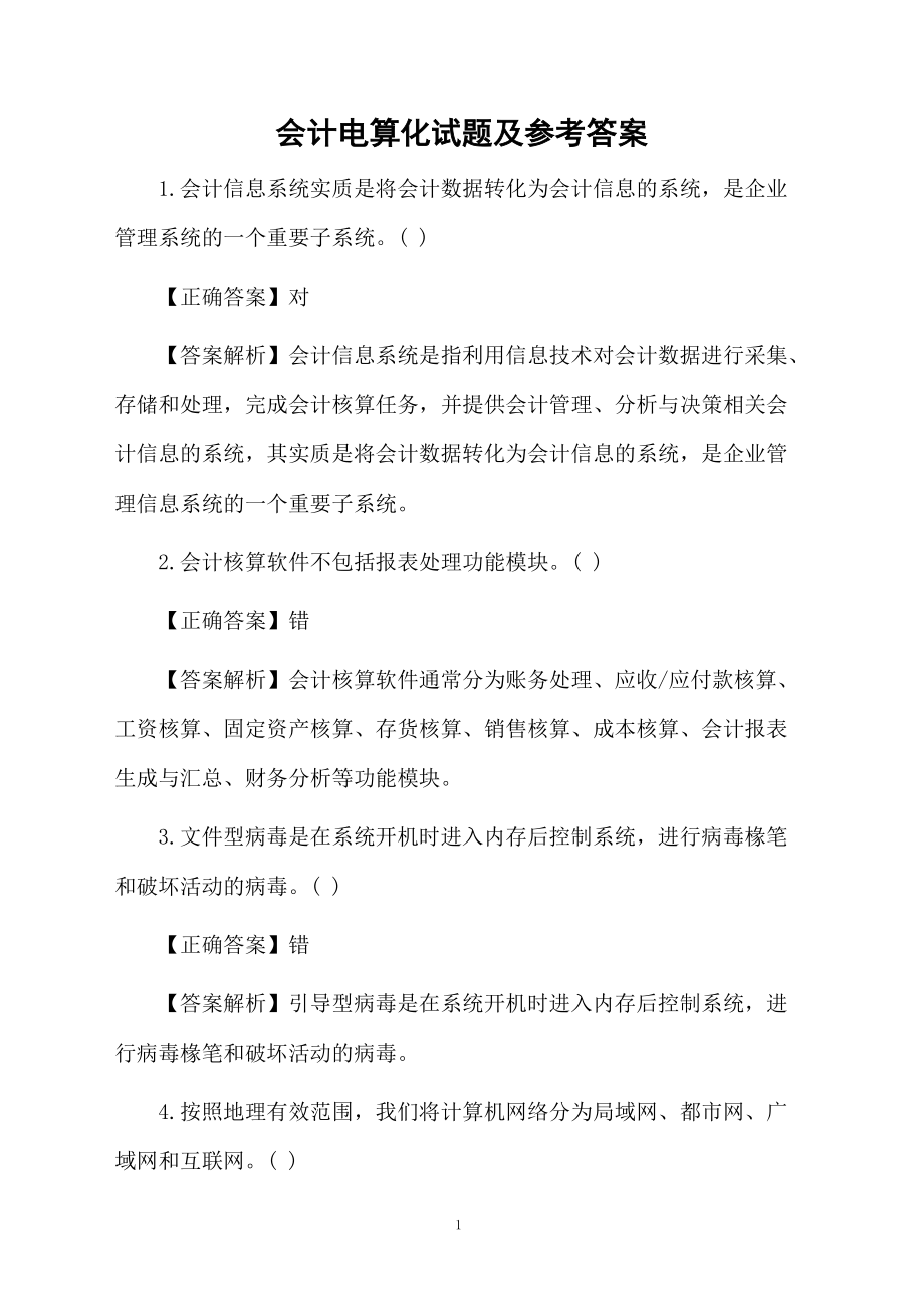 会计电算化试题及参考答案.docx_第1页