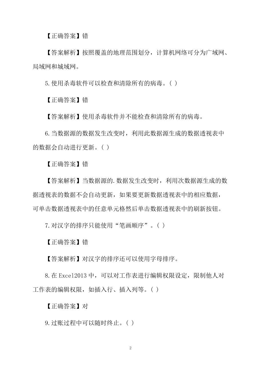 会计电算化试题及参考答案.docx_第2页