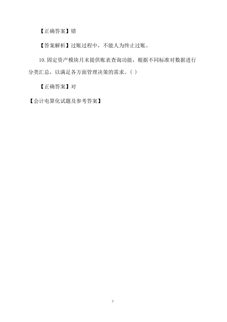 会计电算化试题及参考答案.docx_第3页