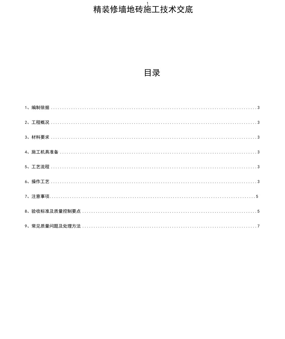 墙地砖铺贴专项施工方案(2)(word文档良心出品).docx_第1页