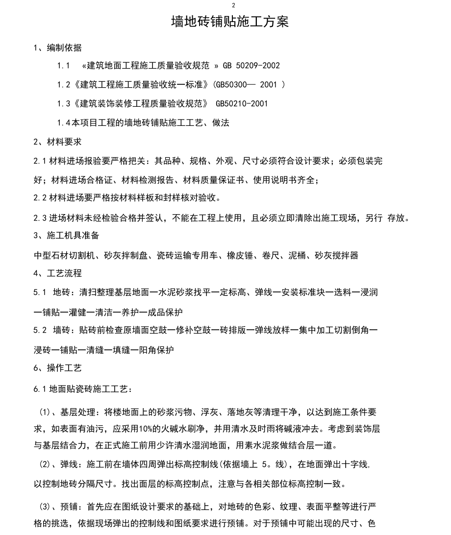 墙地砖铺贴专项施工方案(2)(word文档良心出品).docx_第2页