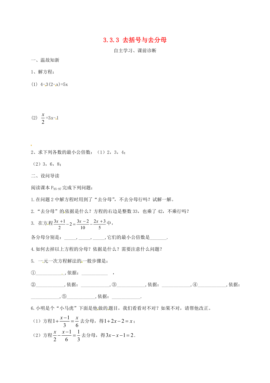 七年级数学上册 3.3 去括号与去分母导学案3 （新版）新人教版-（新版）新人教版初中七年级上册数学学案.doc_第1页