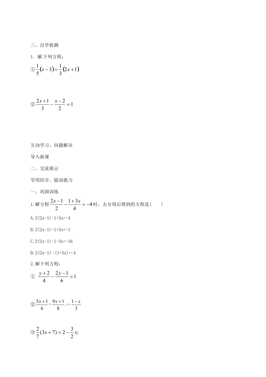 七年级数学上册 3.3 去括号与去分母导学案3 （新版）新人教版-（新版）新人教版初中七年级上册数学学案.doc_第2页