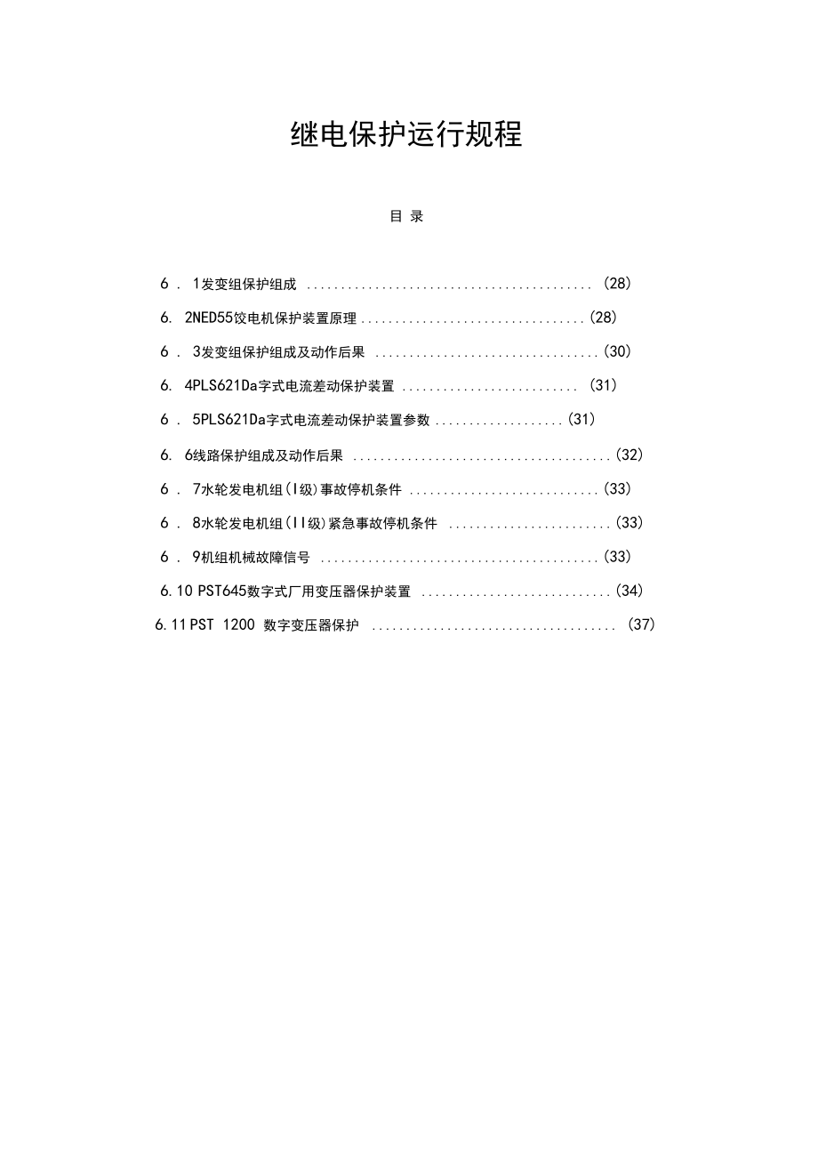 继电保护运行规程.docx_第1页