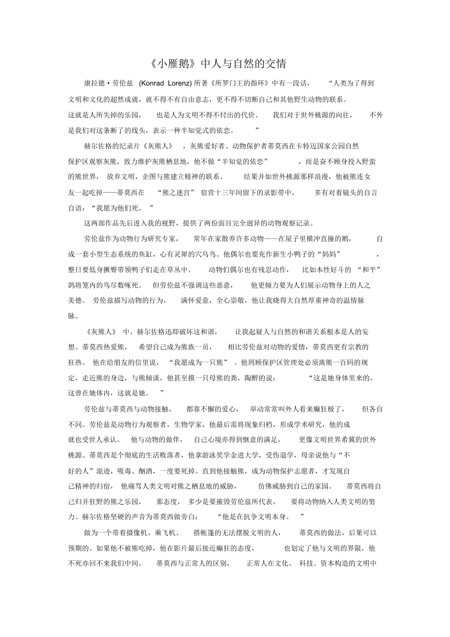 《小雁鹅》中人与自然的交情.docx_第1页