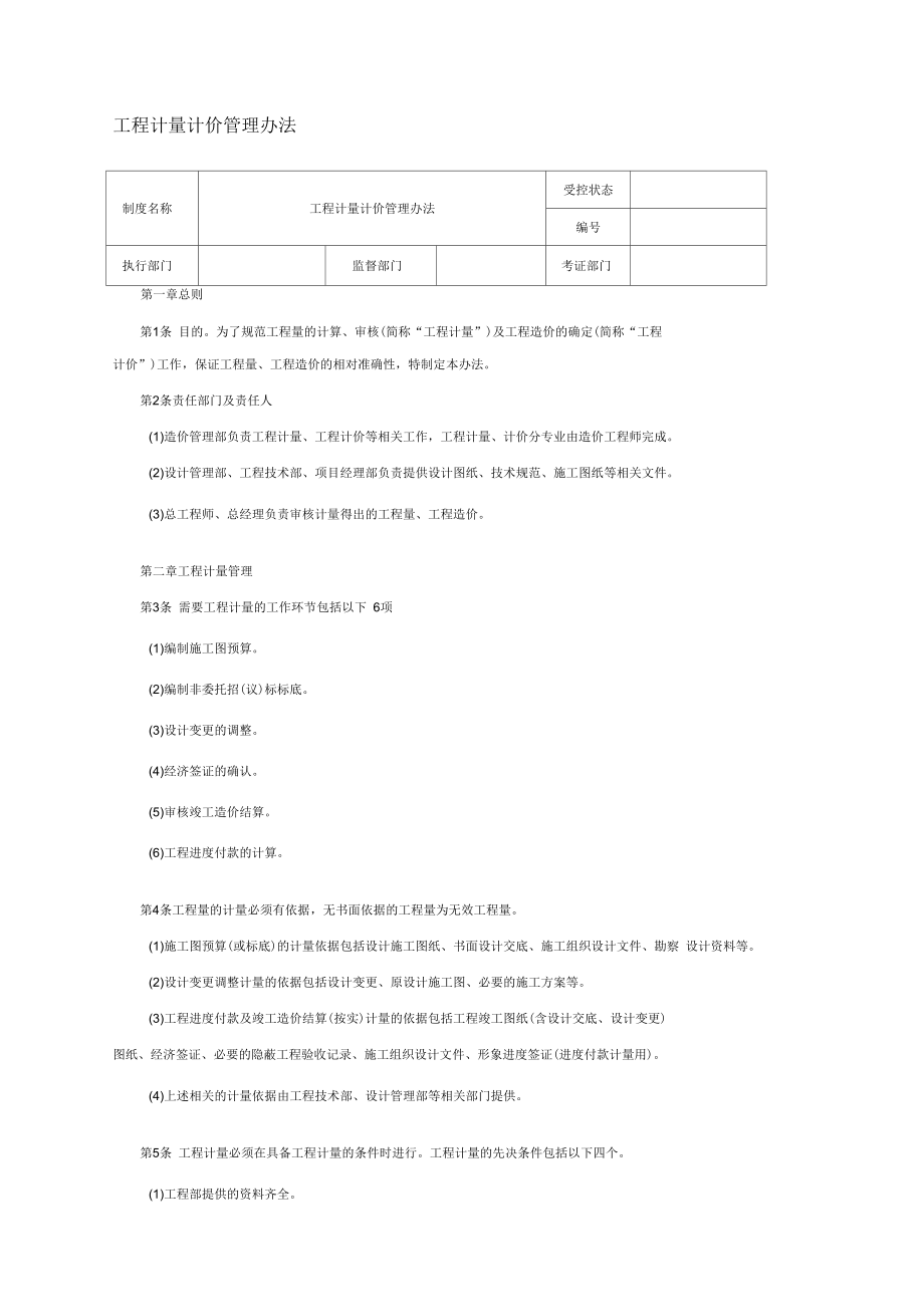 工程计量计价管理办法.docx_第1页