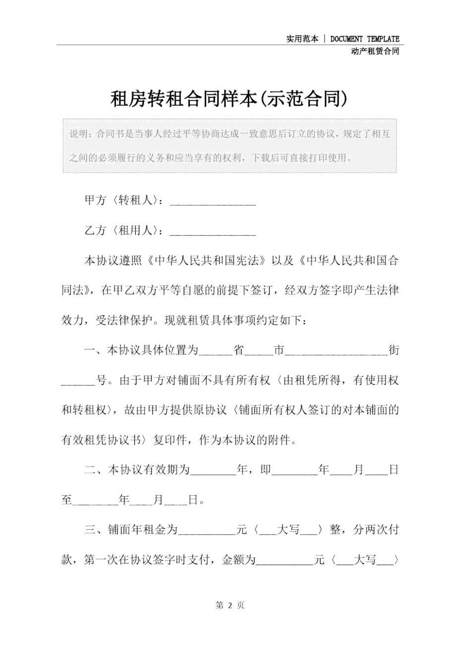 租房转租合同样本(示范合同).doc_第2页