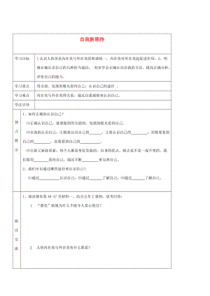 七年级政治上册 第五课《自我新期待》第一框导学案 人教新课标版.doc