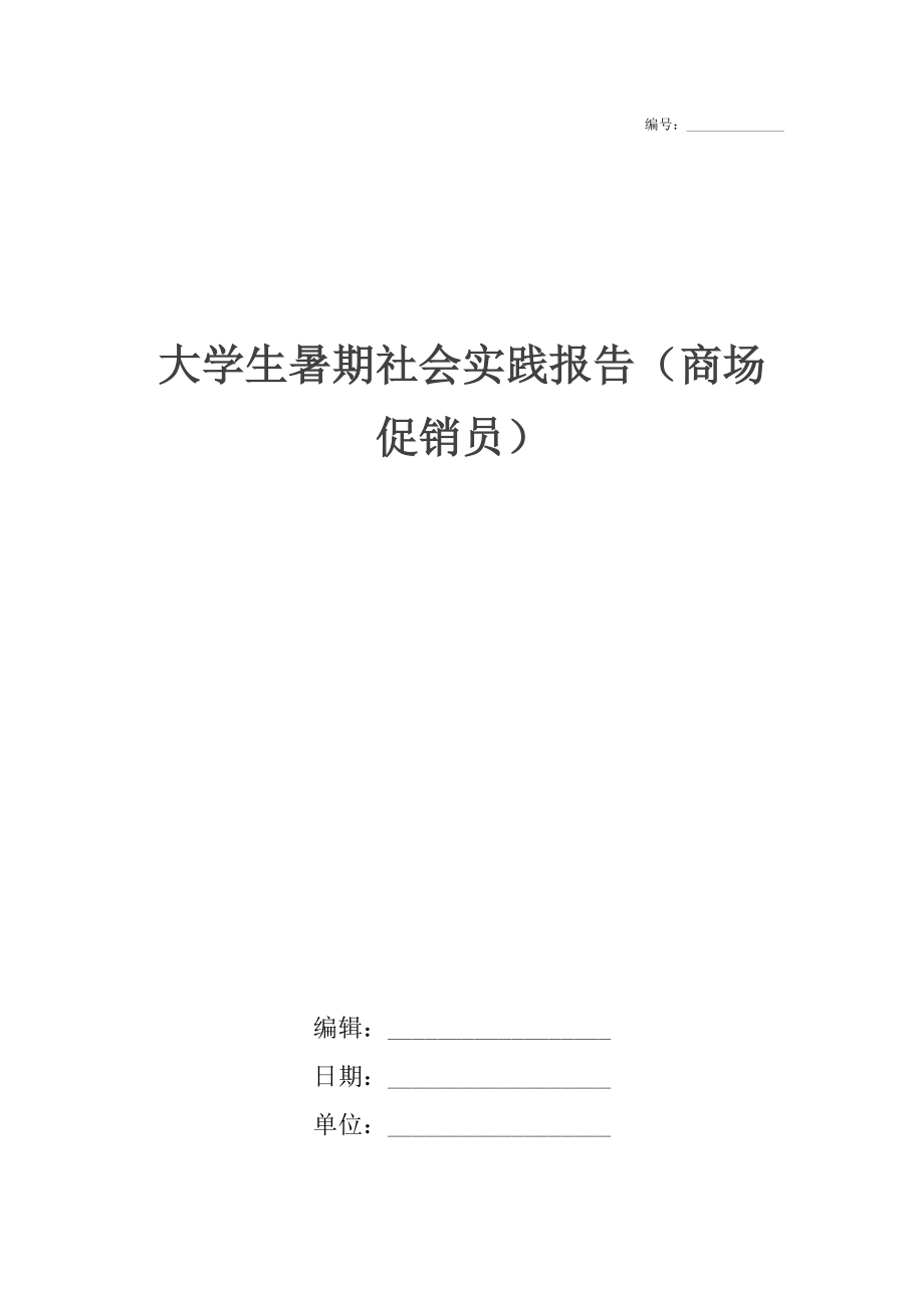 大学生暑期社会实践报告（商场促销员）.docx_第1页