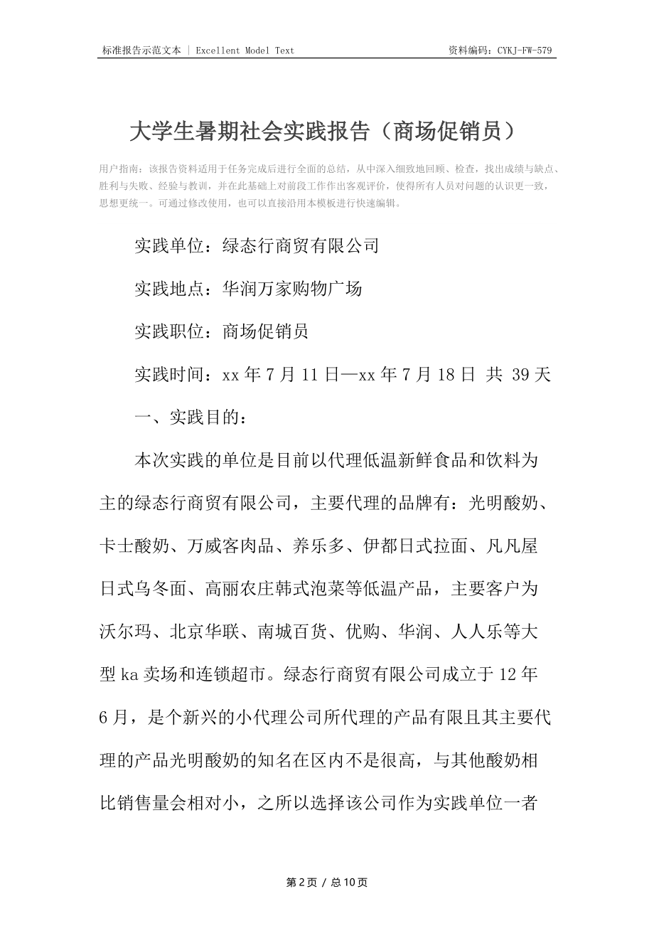 大学生暑期社会实践报告（商场促销员）.docx_第2页