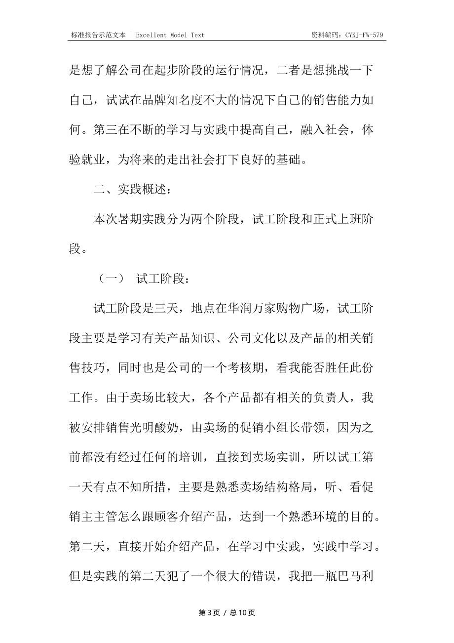 大学生暑期社会实践报告（商场促销员）.docx_第3页