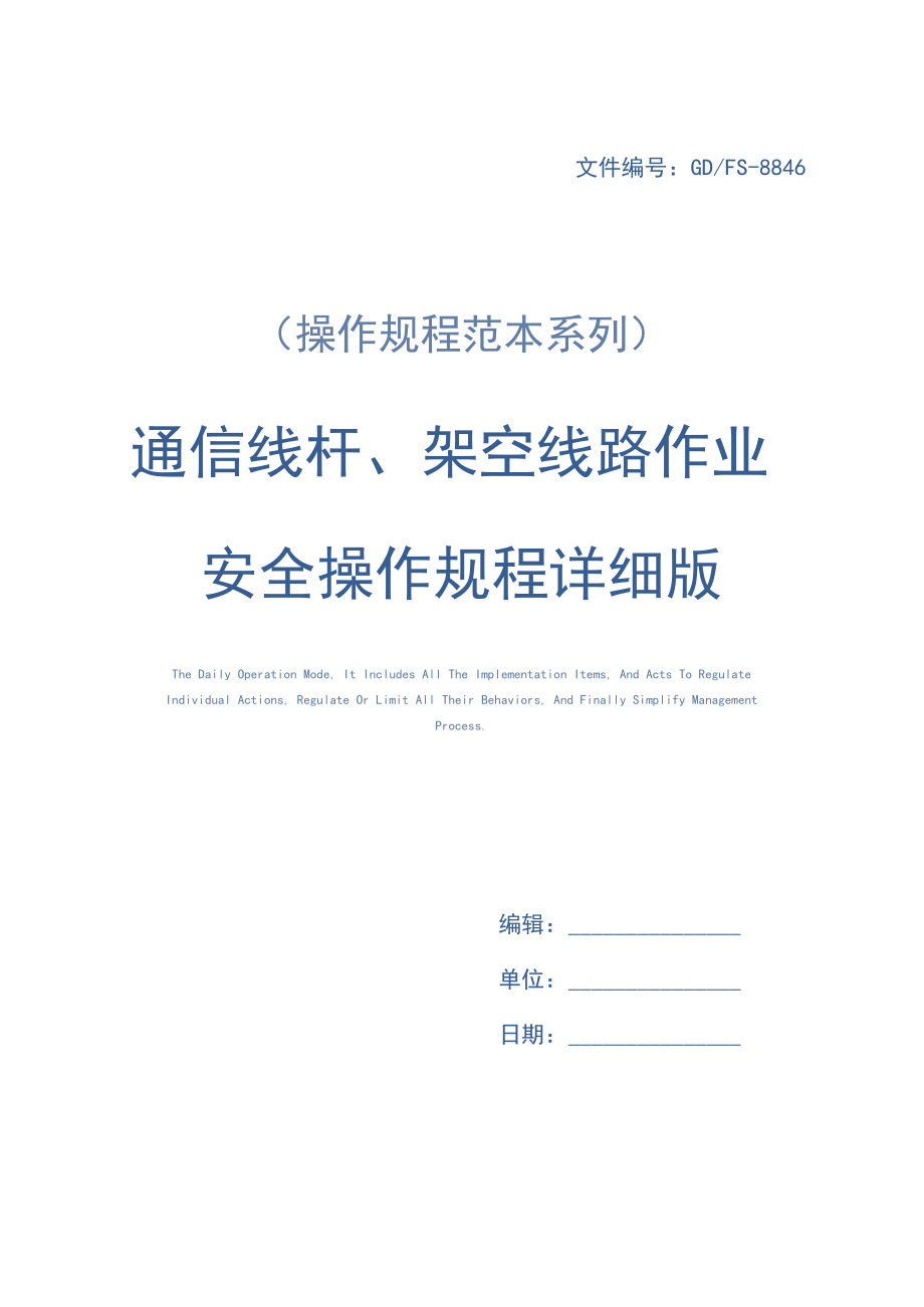 通信线杆、架空线路作业安全操作规程详细版.docx_第1页