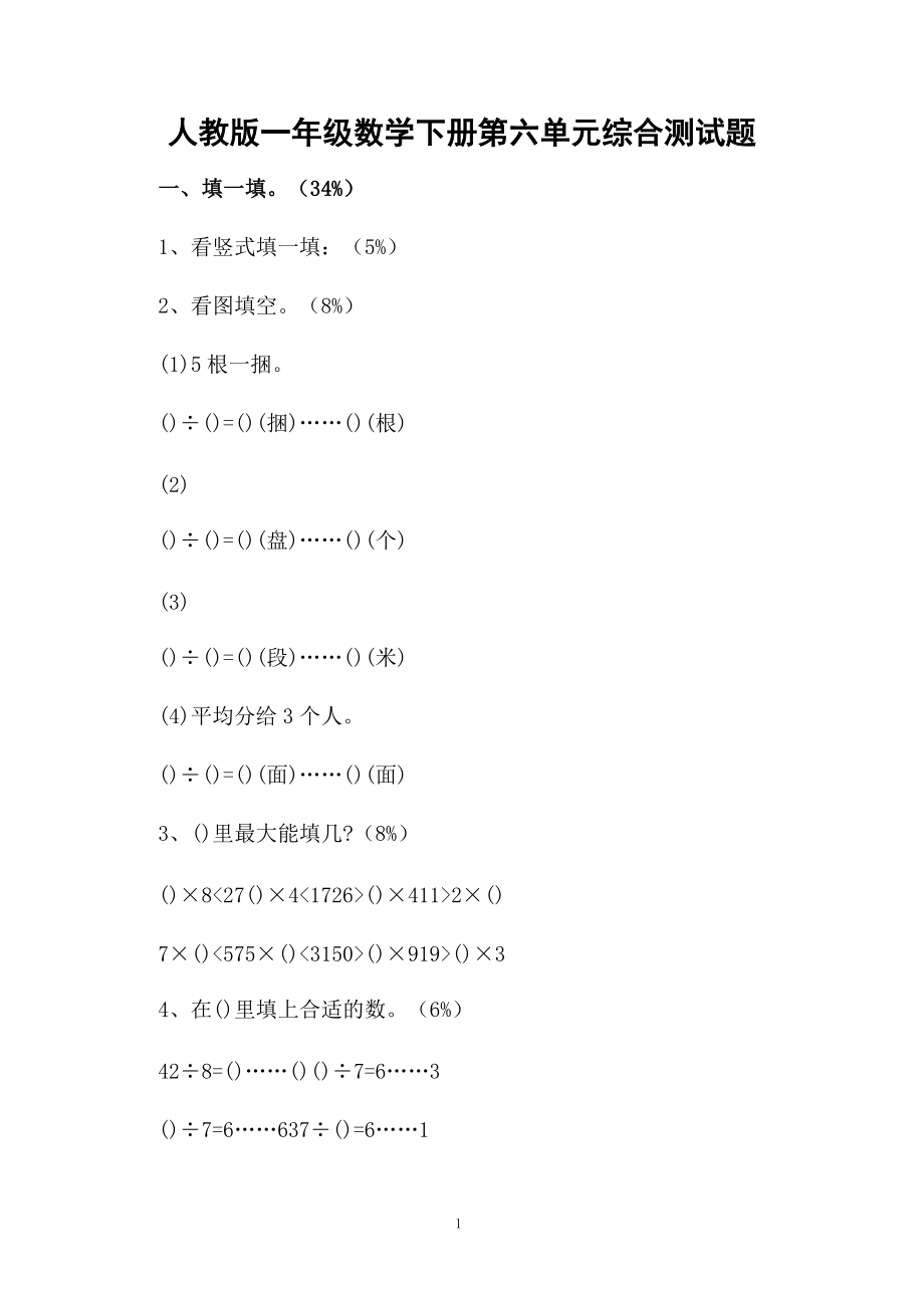 人教版一年级数学下册第六单元综合测试题.docx_第1页