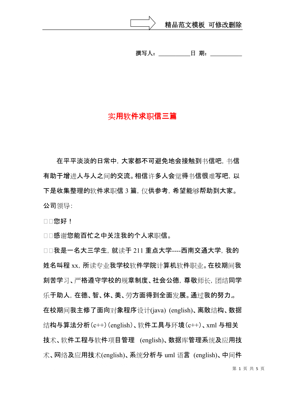 实用软件求职信三篇.docx_第1页