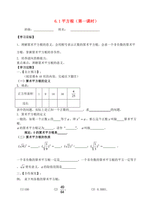 七年级数学下册 第6章 实数 6.1 平方根（第1课时）学案 （新版）新人教版-（新版）新人教版初中七年级下册数学学案.doc