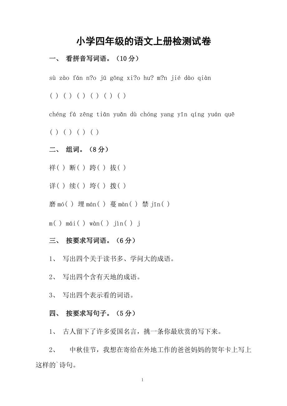 小学四年级的语文上册检测试卷.docx_第1页