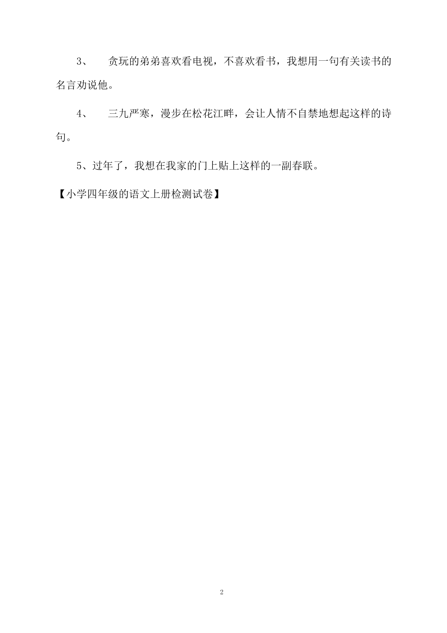 小学四年级的语文上册检测试卷.docx_第2页