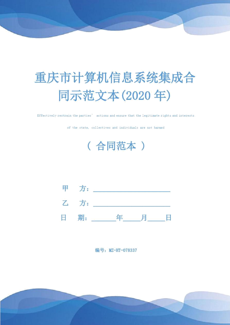 重庆市计算机信息系统集成合同示范文本(2020年).doc_第1页