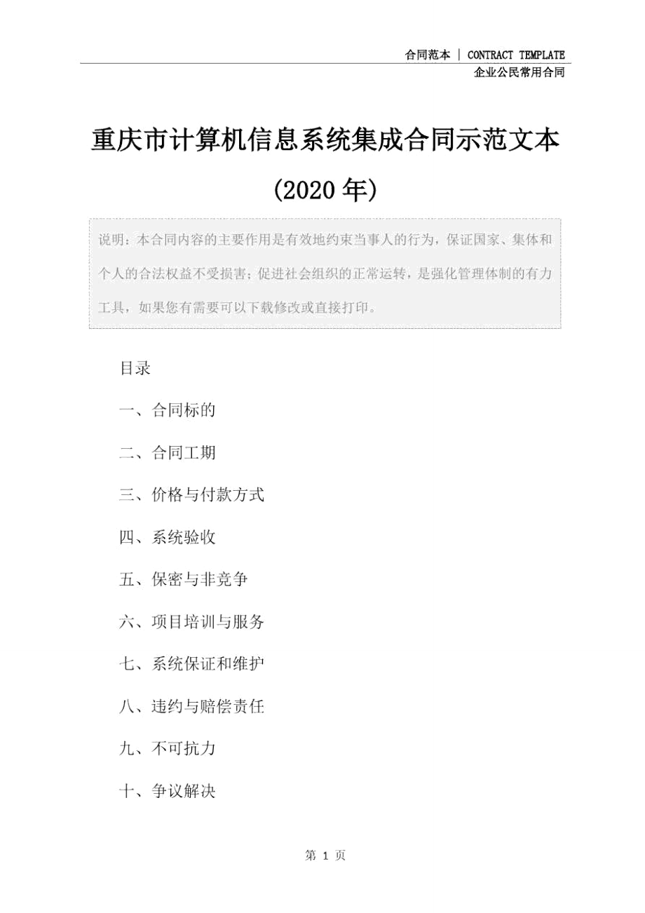 重庆市计算机信息系统集成合同示范文本(2020年).doc_第2页