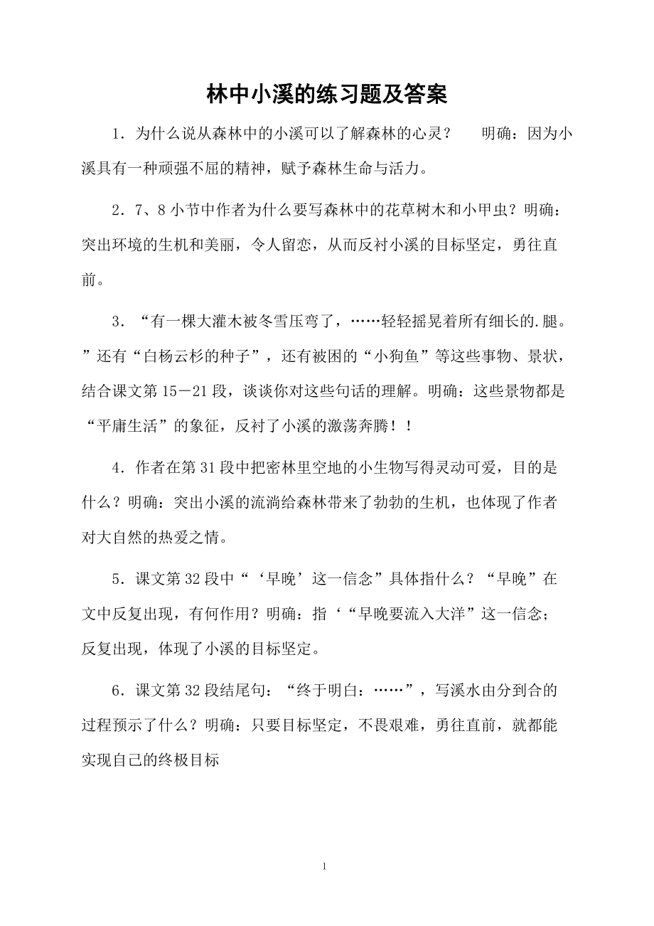 林中小溪的练习题及答案.docx_第1页