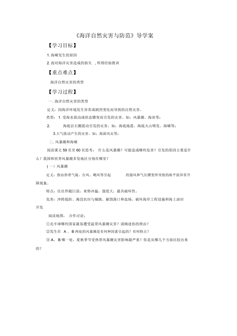 《海洋自然灾害与防范》导学案2.docx_第1页