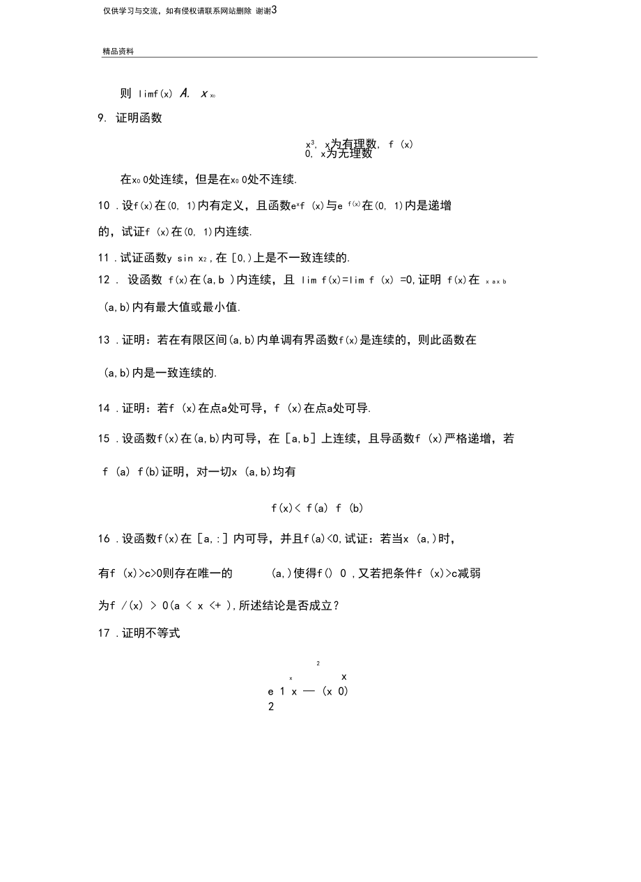 数学分析试题库--证明题资料.docx_第3页