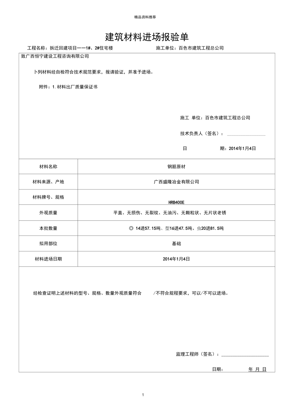 建筑材料进场报验单.docx_第1页