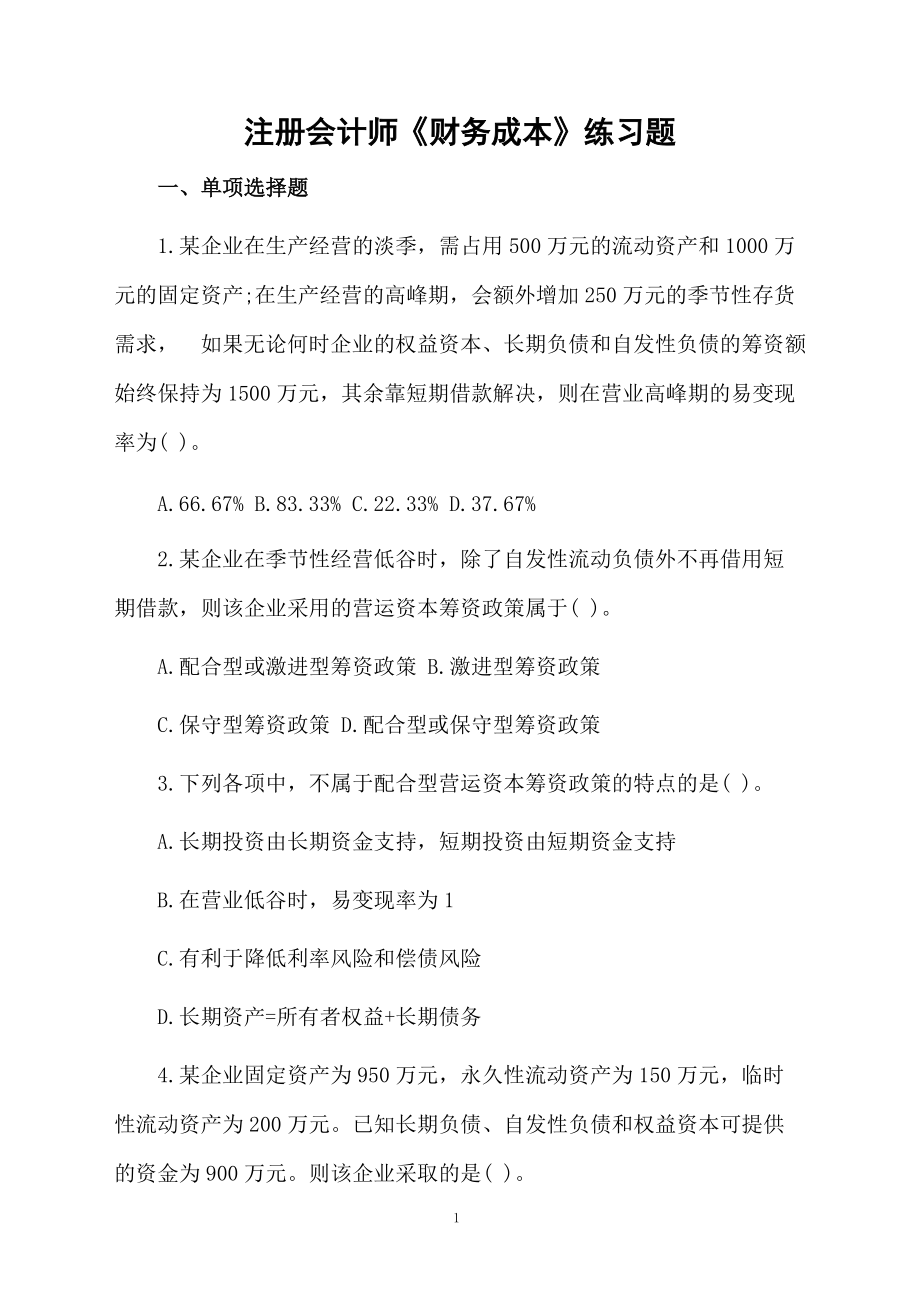 注册会计师《财务成本》练习题.docx_第1页