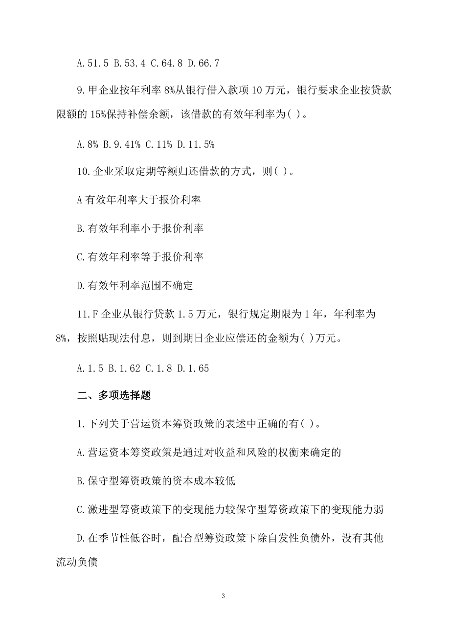 注册会计师《财务成本》练习题.docx_第3页