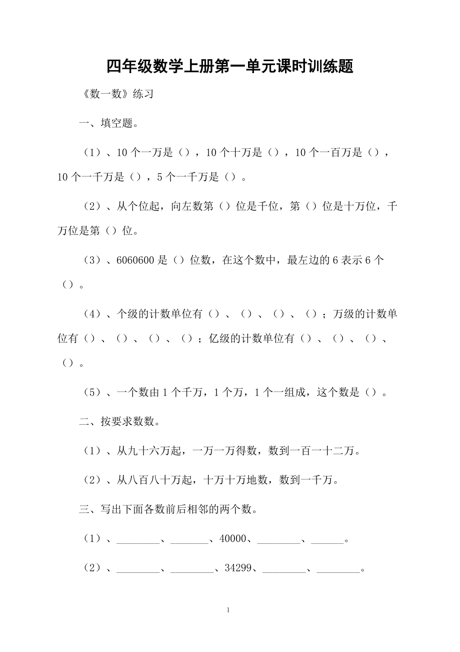 四年级数学上册第一单元课时训练题.docx_第1页