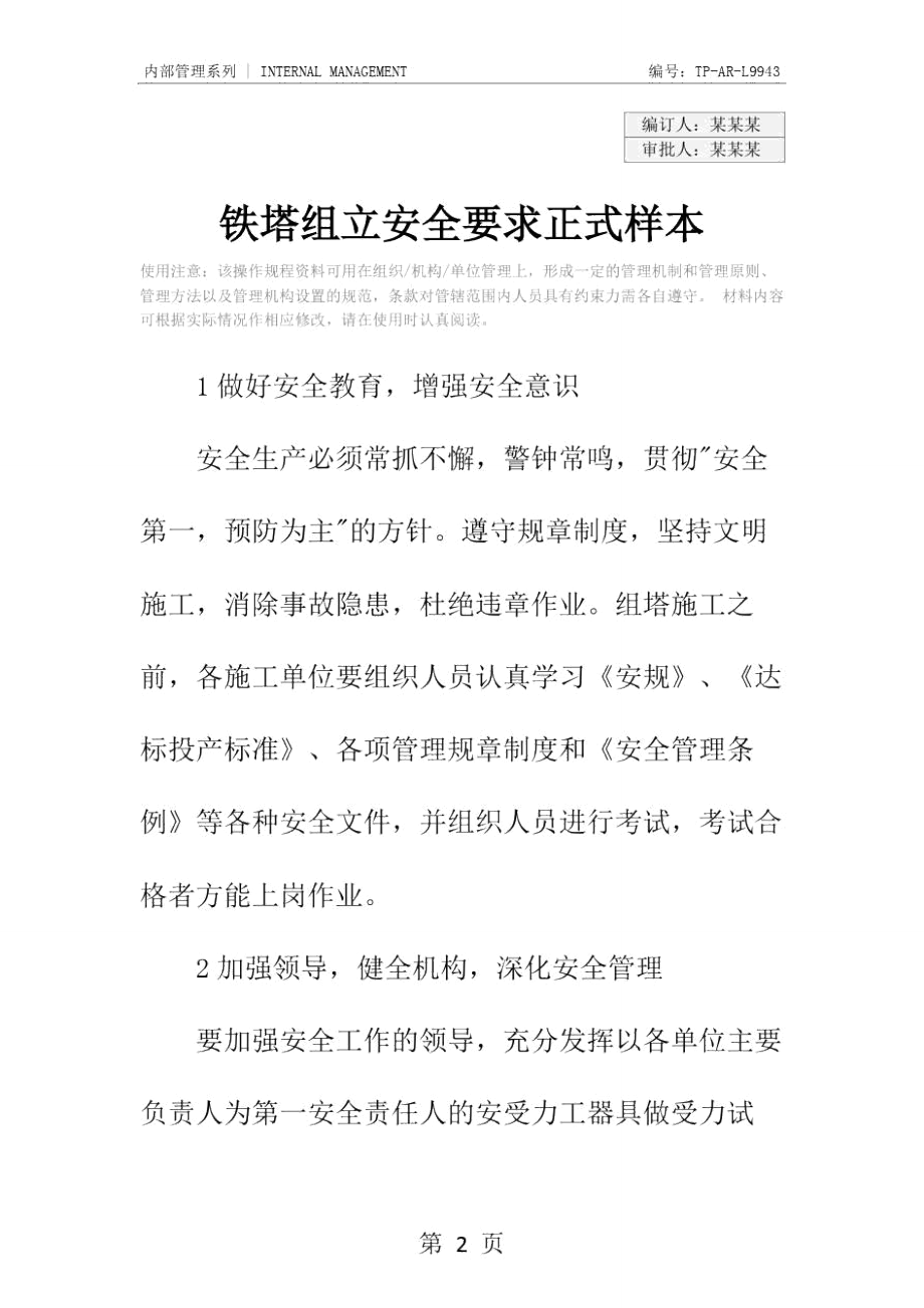 铁塔组立安全要求正式样本.doc_第2页