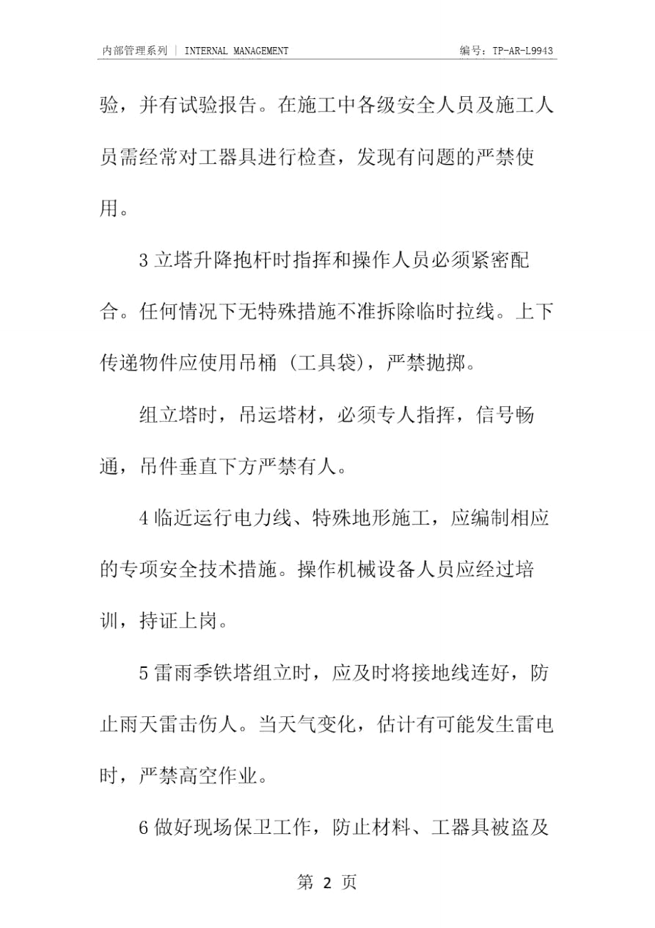 铁塔组立安全要求正式样本.doc_第3页