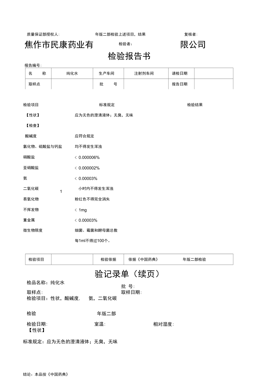 纯化水检验记录.doc_第1页