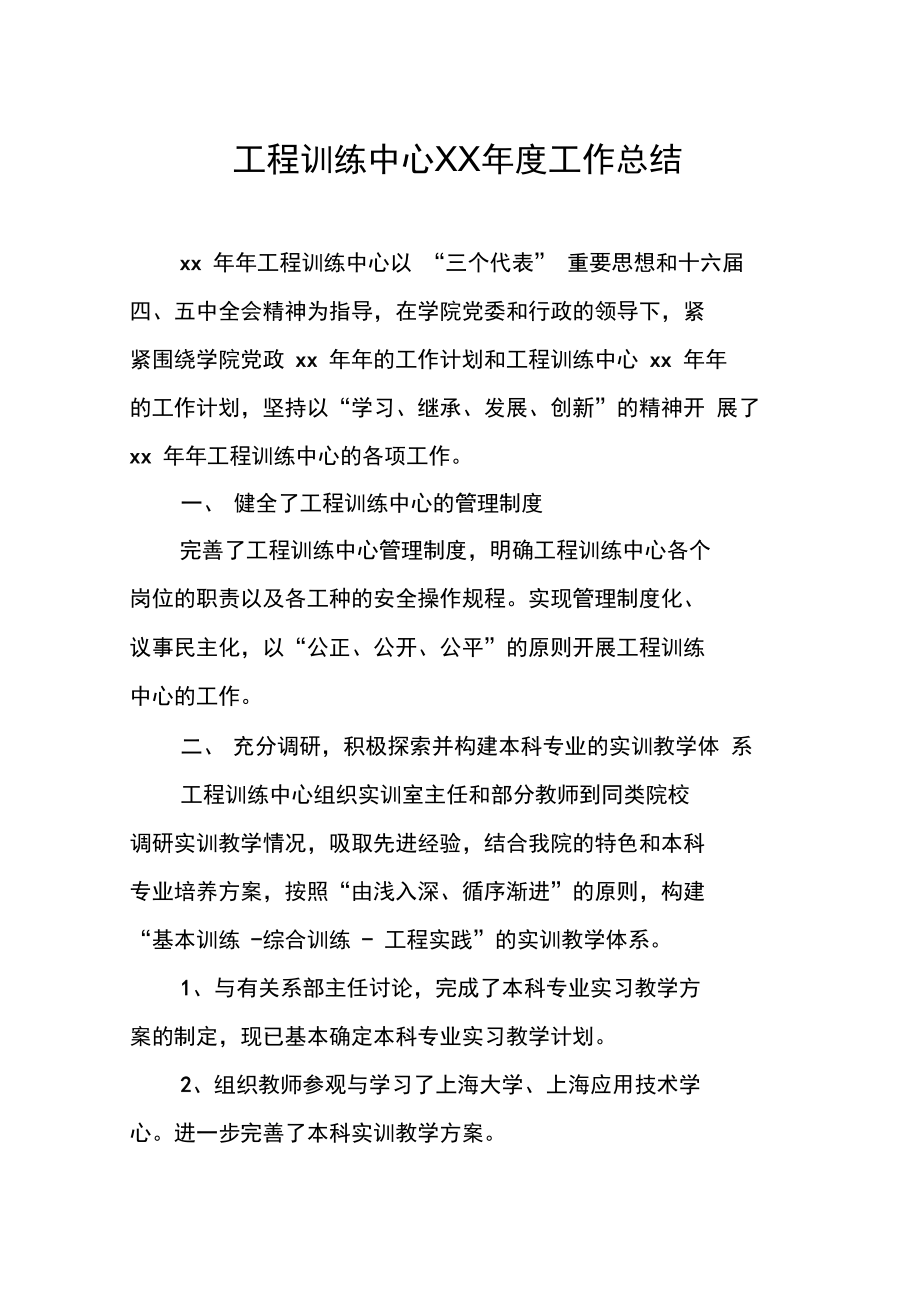 工程训练中心XX年度工作总结.doc_第1页