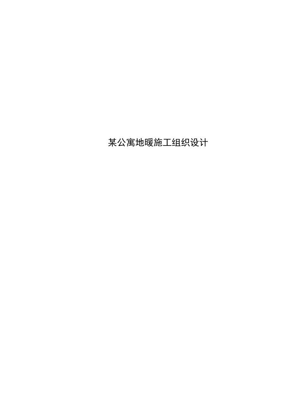 某公寓地暖施工组织设计.docx_第1页