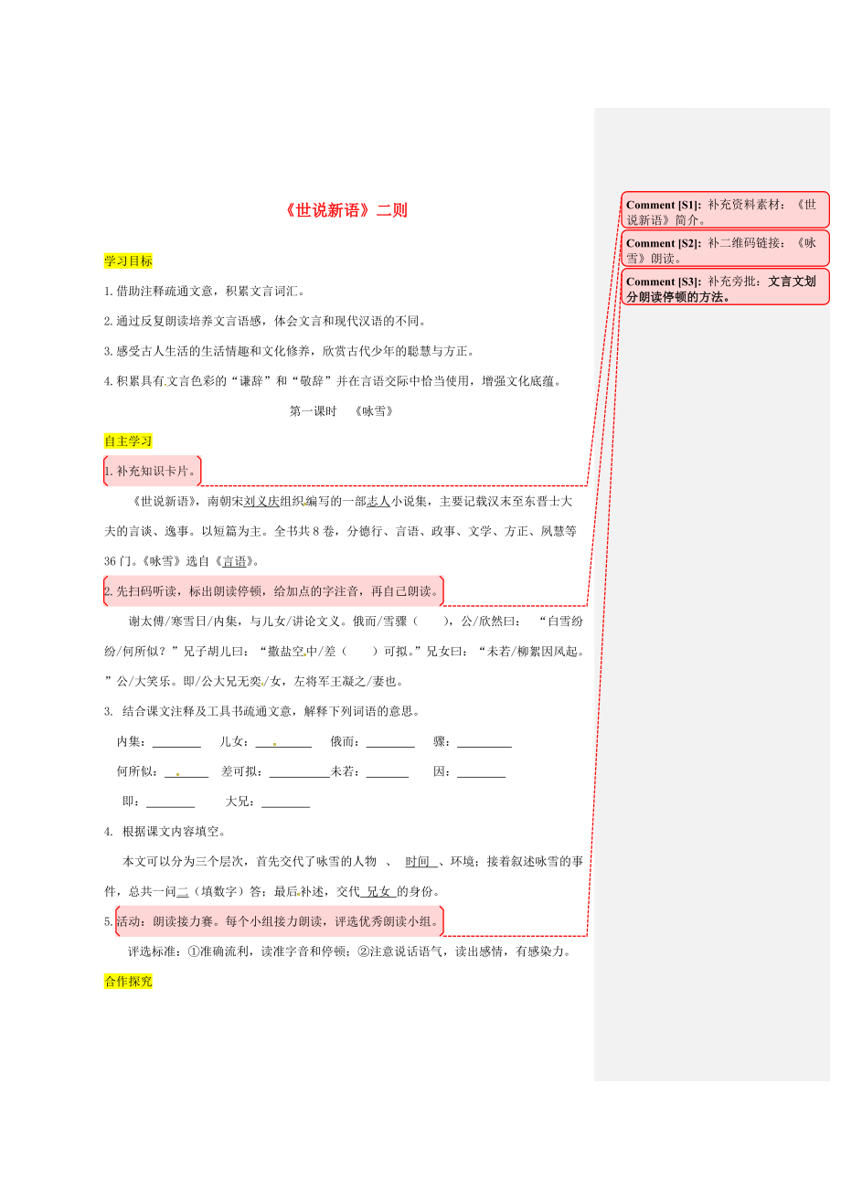 七年级语文上册 第二单元 8《世说新语》二则导学案 新人教版-新人教版初中七年级上册语文学案.doc_第1页